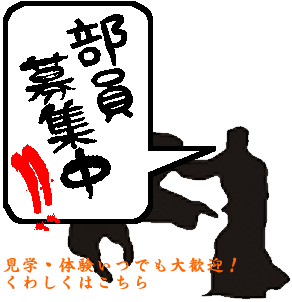 部員募集中